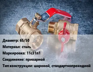 Кран металлический 65/50 сталь 11с31п1 приварной шаровой, стандартнопроходной